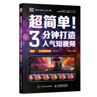 正版新书]超简单!3分钟打造人气短视频(剪映+AI工具创作版)麓