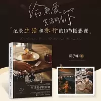 正版新书]生活美学摄影课 记录生活和旅行的10节摄影课(摄影客