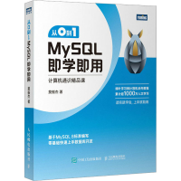 正版新书]从0到1 MySQL即学即用莫振杰9787115603968