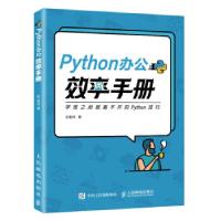 正版新书]PYTHON办公效率手册麦叔 著9787115570062
