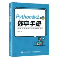 正版新书]PYTHON办公效率手册麦叔 著9787115570062