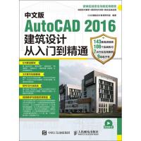 正版新书]中文版AutoCAD 2016建筑设计从入门到精通CAD辅助设计