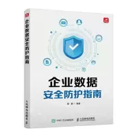 正版新书]企业数据安全防护指南杨鹏9787115580078