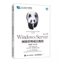 正版新书]WINDOWS SERVER 2016网络管理项目教程(微课版)(第3