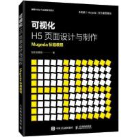 正版新书]可视化H5页面设计与制作 Mugeda标准教程彭澎978711553