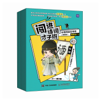 正版新书]闯进诗词才子班 秒懂漫画古诗词 (悦读版)第四辑语小
