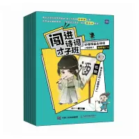 正版新书]闯进诗词才子班 秒懂漫画古诗词 (悦读版)第四辑语小