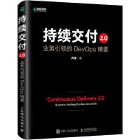 正版新书]持续交付2.0 业务引领的DevOps精要乔梁9787115524638