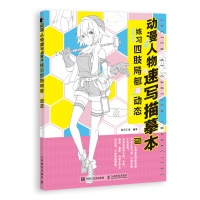 正版新书]动漫人物速写描摹本 练习四肢局部及动态(绘客出品)