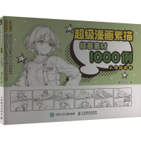 正版新书]超级漫画素描临摹素材1000例 人物动态篇(绘客出品)