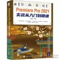 正版新书]premiere pro 2021实战从入门到精通 图形图像任媛媛