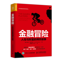 正版新书]金融冒险人性与财富的博弈故事(美)约翰·布鲁克斯 John
