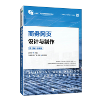 正版新书]商务网页设计与制作 第2版 微课版谢元芒9787115630612