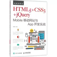 正版新书]HTML5+CSS3+jQuery Mobile移动网站与App开发实战(视