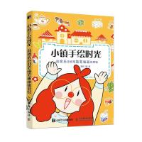 正版新书]小镇手绘时光 系色铅笔简笔插画故事绘夏月97871155390