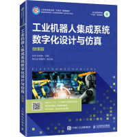 正版新书]工业机器人集成系统数字化设计与仿真 微课版张伟 张