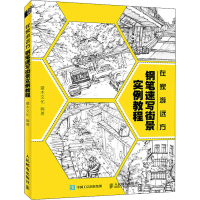 正版新书]在家游远方 钢笔速写街景实例教程(绘客出品)吴海燕