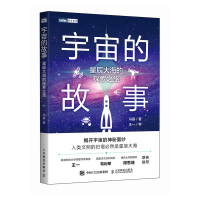 正版新书]宇宙的故事:星辰大海的探索之旅冯磊9787115657657