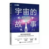 正版新书]宇宙的故事:星辰大海的探索之旅冯磊9787115657657