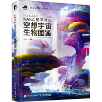 正版新书]KAKA星漂流记 空想宇宙生物图鉴(数艺设出品)Many 著