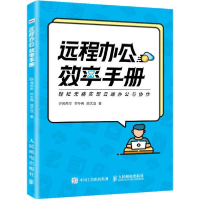 正版新书]远程办公效率手册周燕华9787115541383