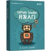 正版新书]UiPath Studio开发入门邵锐照9787115524430