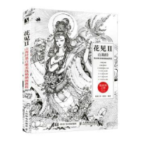 正版新书]花见(2):山海经黑白唯美线稿插画教程欧洲大米人民邮电