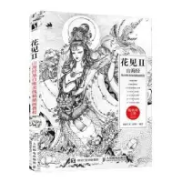 正版新书]花见(2):山海经黑白唯美线稿插画教程欧洲大米人民邮电