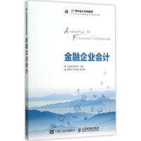正版新书]金融企业会计汪振坤9787115381408