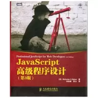 正版新书]JavaScript高级程序设计(第3版)[美]Nicholas C. Zakas