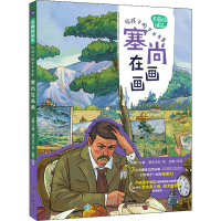 正版新书]名画的诞生 给孩子的艺术长卷 塞尚在画画段鹏97871155