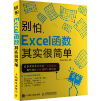 正版新书]别怕,Excel函数其实很简单Excel Home 编9787115384553