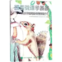 正版新书]跟着微课学画画(用多种画笔绘制精彩画作.2)丹丹老师