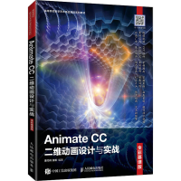 正版新书]Animate CC二维动画设计与实战 姜巧玲 人民邮电出版社