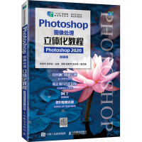 正版新书]Photoshop图像处理立体化教程 Photoshop2020 微课版刘