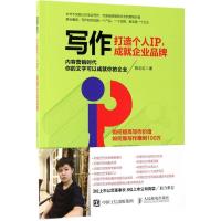 正版新书]写作:打造个人IP成就企业品牌:内容营销时代你的文字
