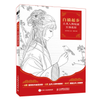 正版新书]白描起步 古风人物线描实例教程爱林博悦9787115582799