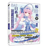 正版新书]板绘教室 SAI日系动漫插画色彩与质感表现教程绘月工坊