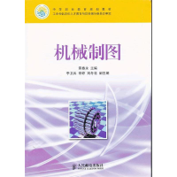 正版新书]机械制图黄春永9787115288059