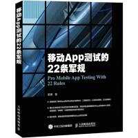 正版新书]移动App测试的22条军规黄勇9787115394965