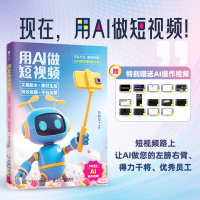 正版新书]用AI做短视频 文案脚本+素材生成+特效剪辑+平台运营白