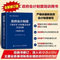 正版新书]政府会计制度主要业务与事项账务处理实务详解 修订版