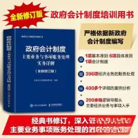 正版新书]政府会计制度主要业务与事项账务处理实务详解 修订版