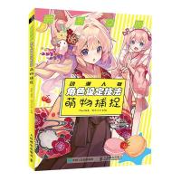 正版新书]萌系Q版动漫人物角色设定技法(萌物捕捉)Mipo978711556