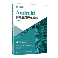 正版新书]ANDROID移动应用开发教程(微课版)李季 张雨 李航978
