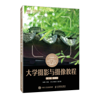 正版新书]大学摄影与摄像教程(第2版)(微课版)刘勇978711560
