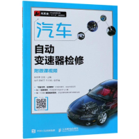 正版新书]汽车自动变速器检修(附微课视频)/杨智勇杨智勇9787115
