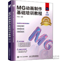 正版新书]mg动画制作基础培训教程 图形图像朱逸凡9787115572905