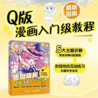 正版新书]告别萌新 Q版漫画入门必修课(绘客出品)哒哒猫978711