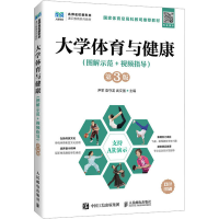 正版新书]大学体育与健康(图解示范+视频指导)第3版尹军,袁守龙,
